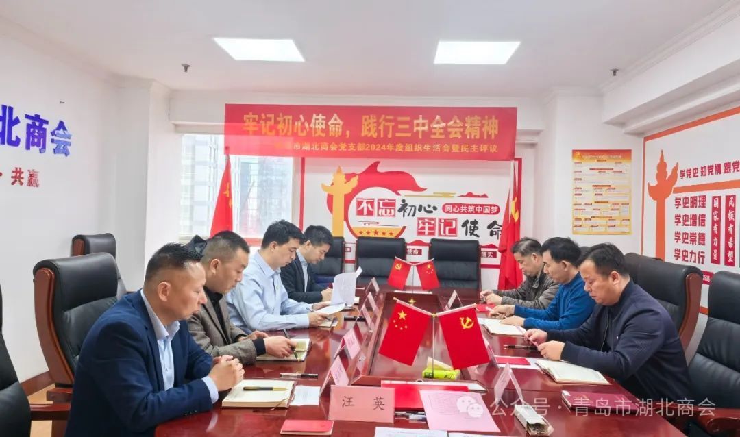 【商会党建】牢记初心使命，践行三中全会精神——青岛市湖北商会党支部成功召开主题党日活动暨2024年度组织生活会